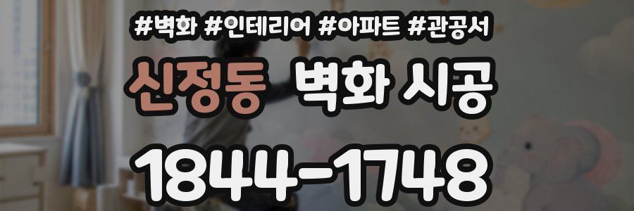 신정동 벽화 시공