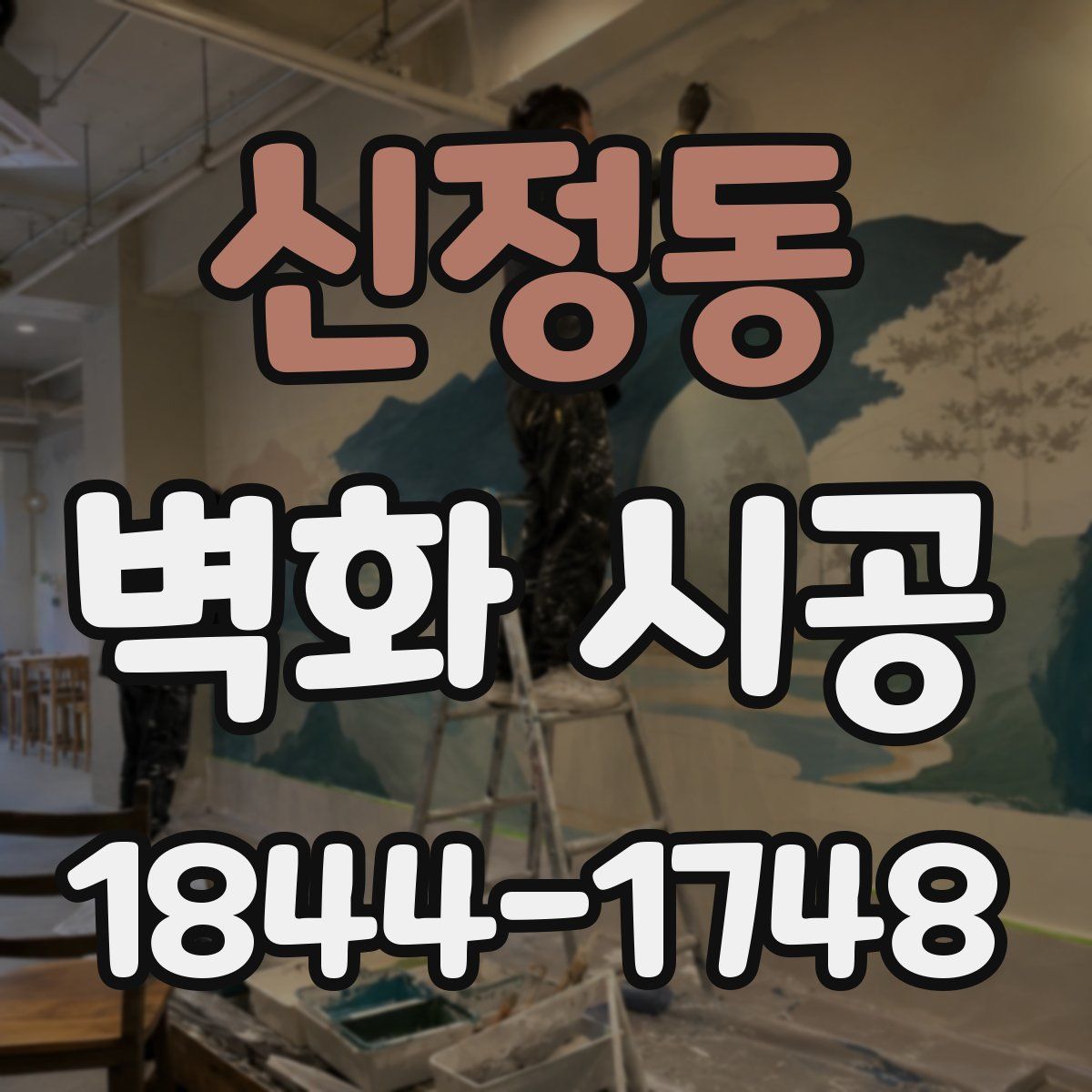 신정동 벽화 시공