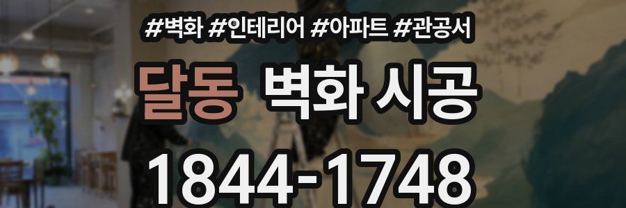 달동 벽화 시공