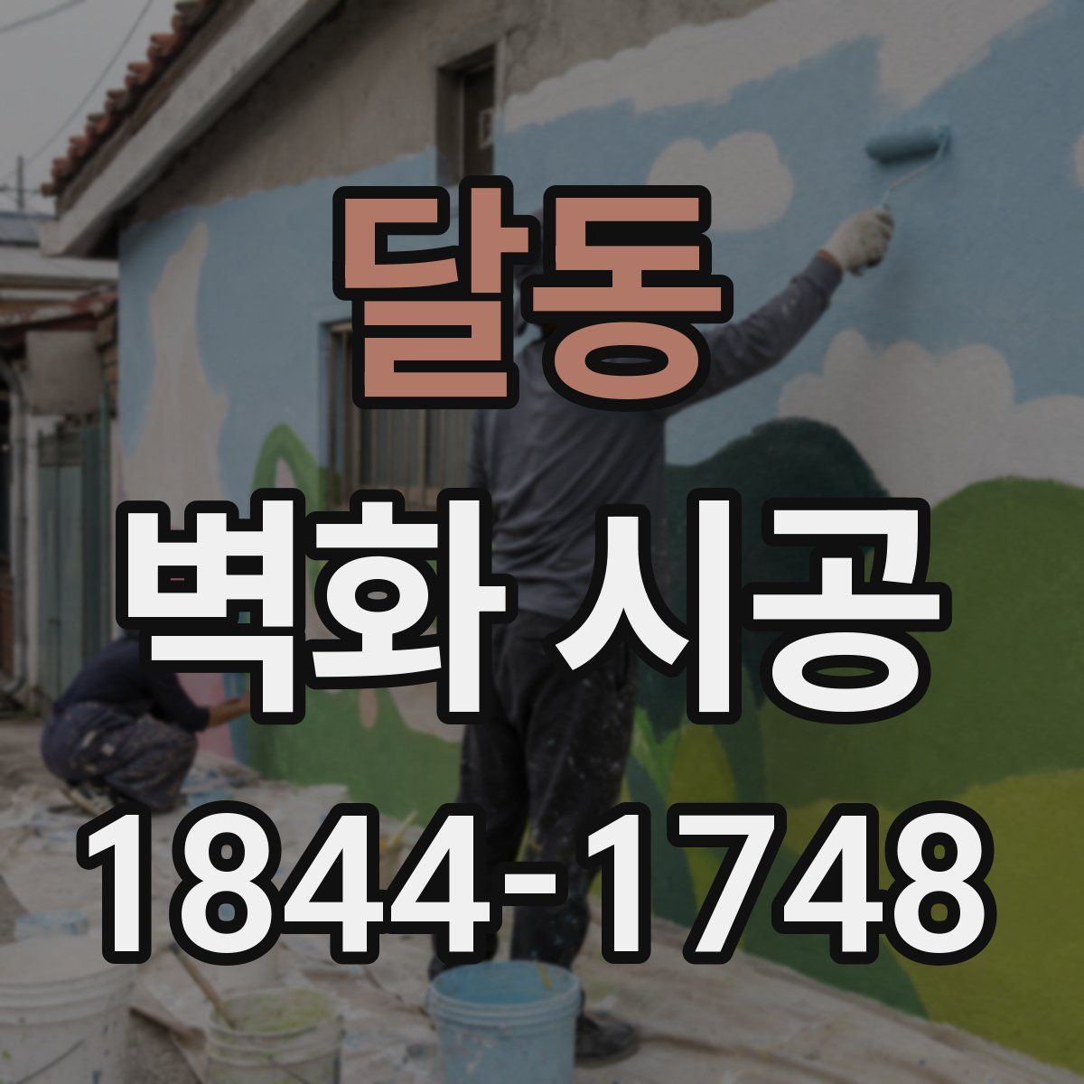 달동 벽화 시공