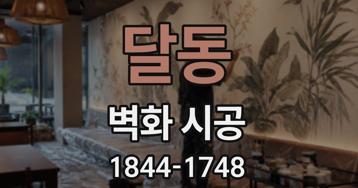 달동 벽화 시공