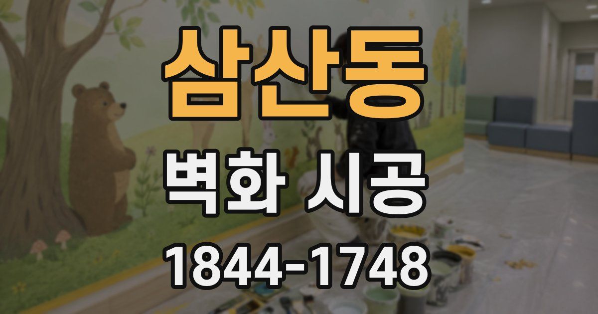 삼산동 벽화 시공