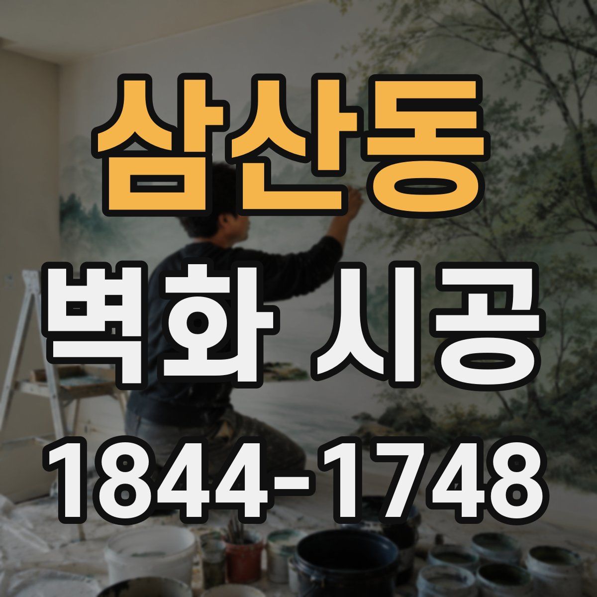 삼산동 벽화 시공
