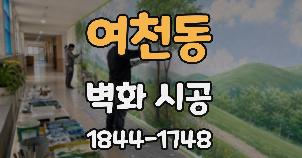 여천동 벽화 시공