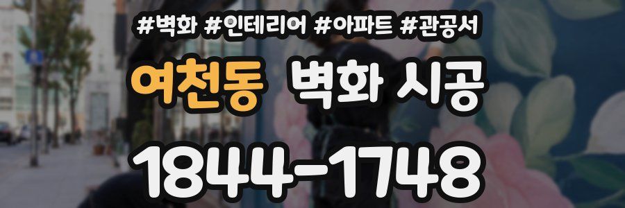 여천동 벽화 시공
