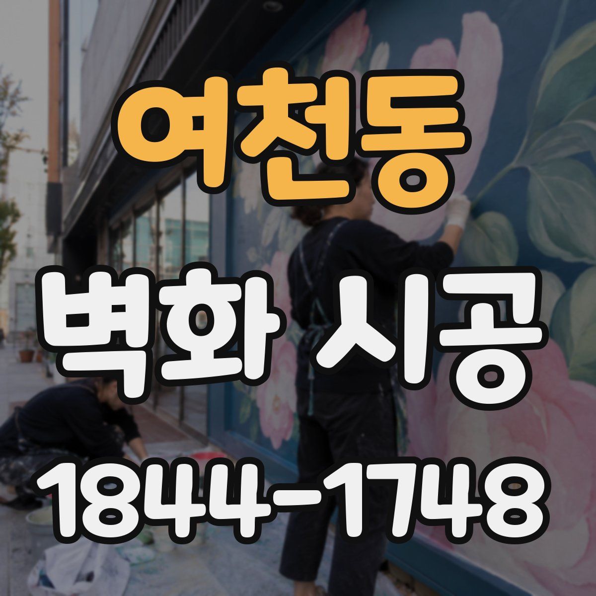 여천동 벽화 시공