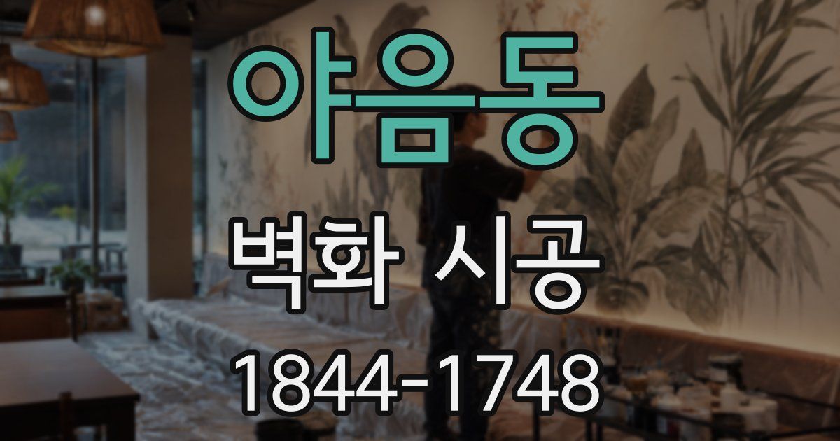 야음동 벽화 시공