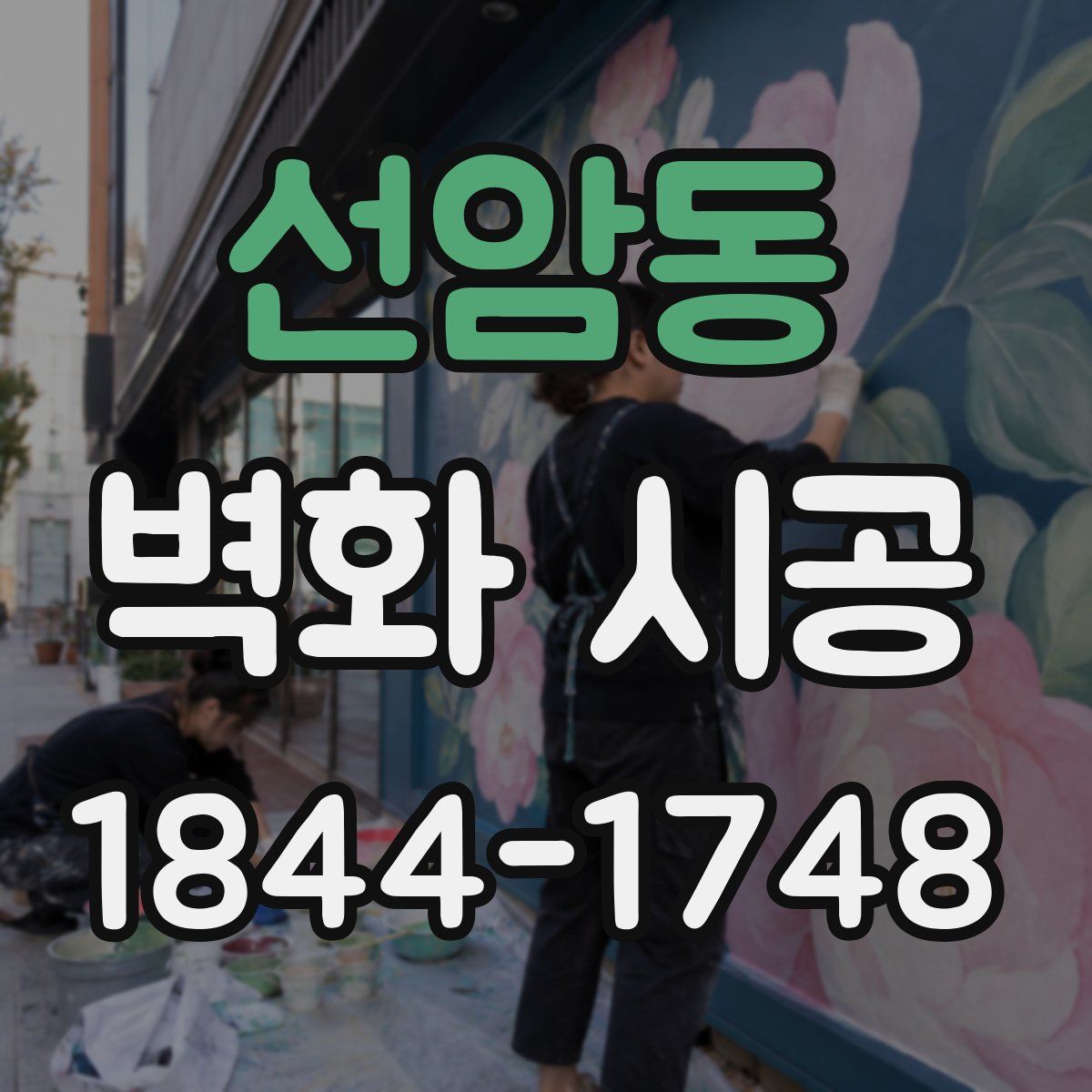 선암동 벽화 시공