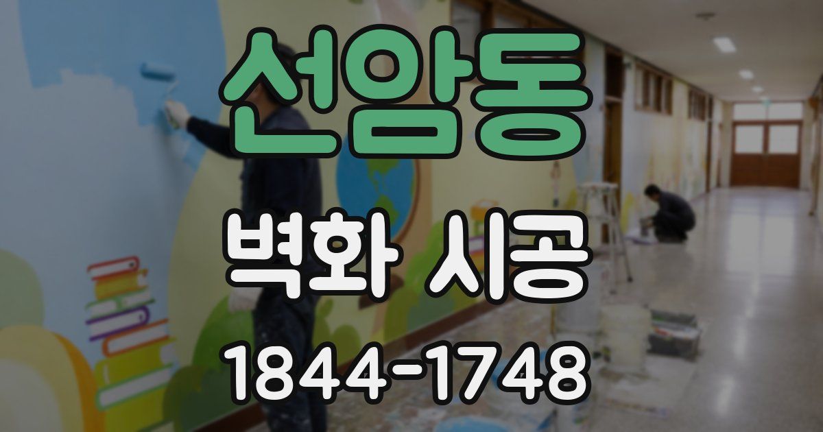 선암동 벽화 시공