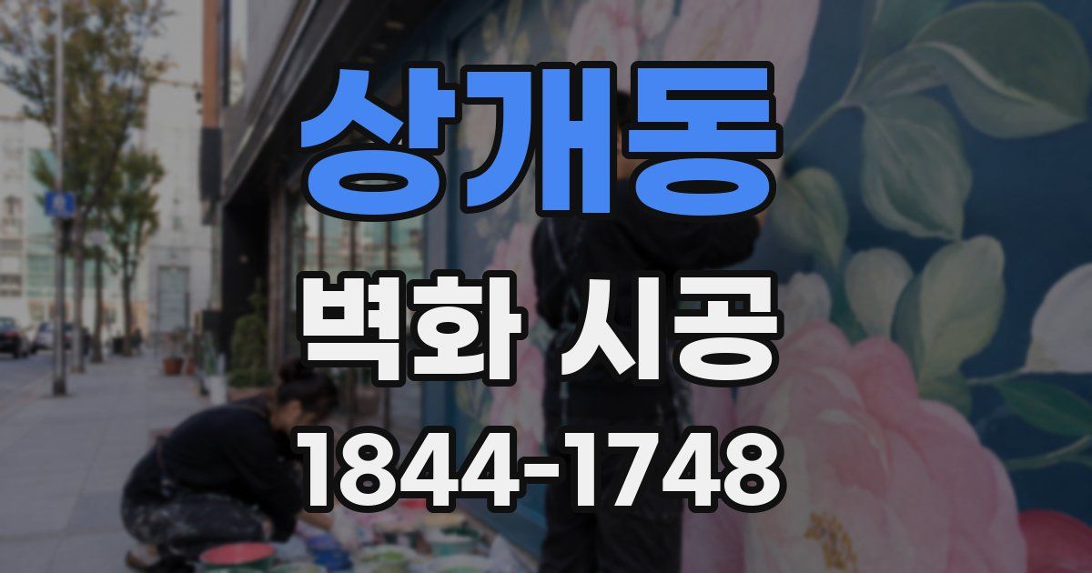 상개동 벽화 시공