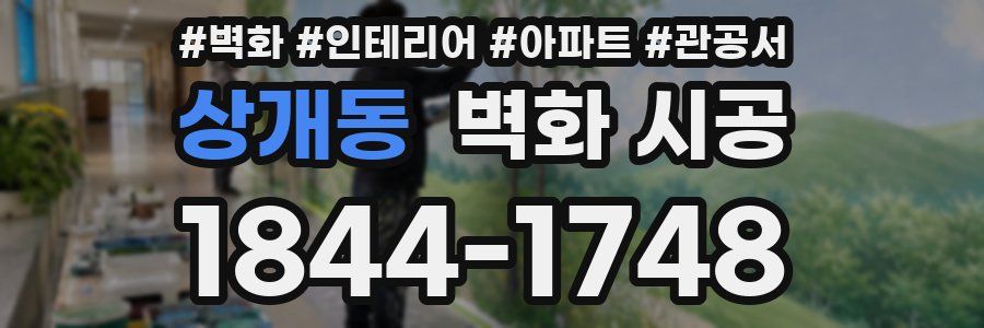 상개동 벽화 시공