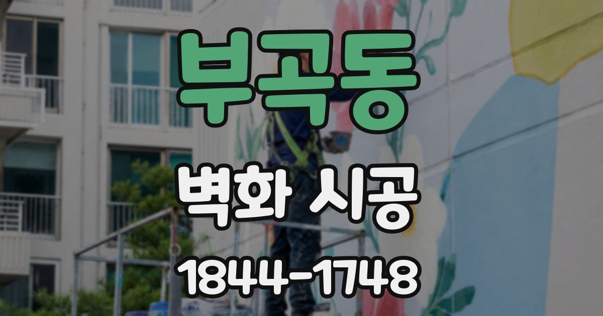 부곡동 벽화 시공