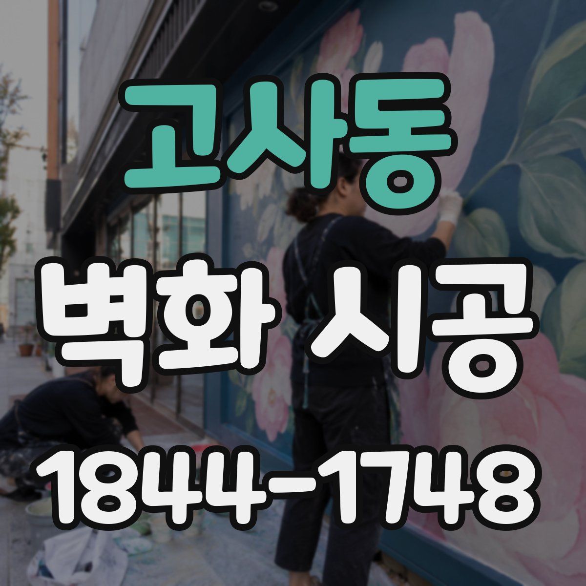 고사동 벽화 시공