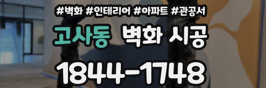 고사동 벽화 시공