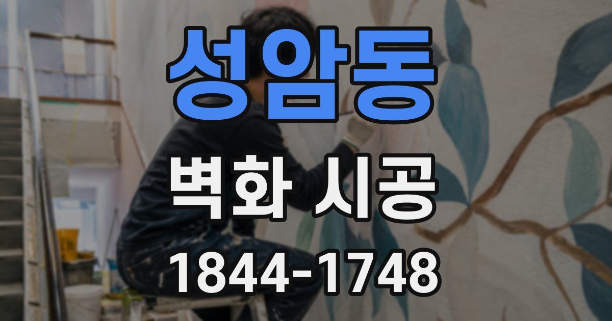 성암동 벽화 시공