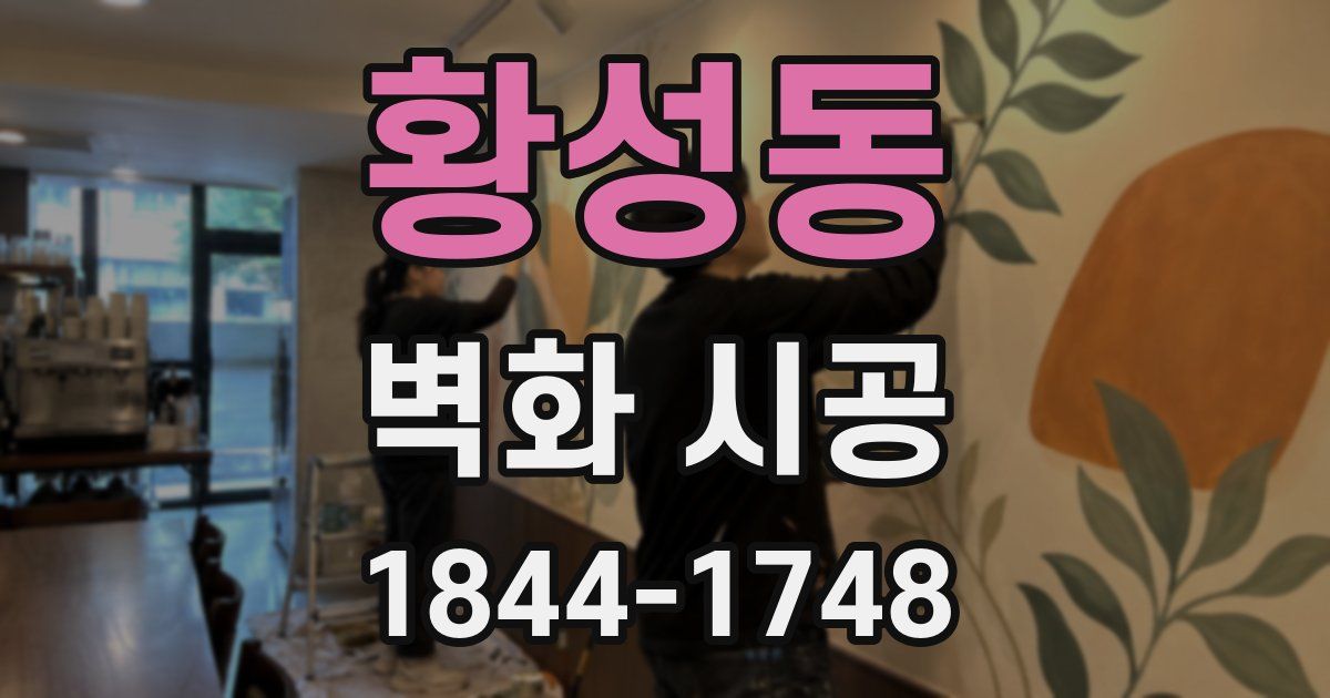 황성동 벽화 시공