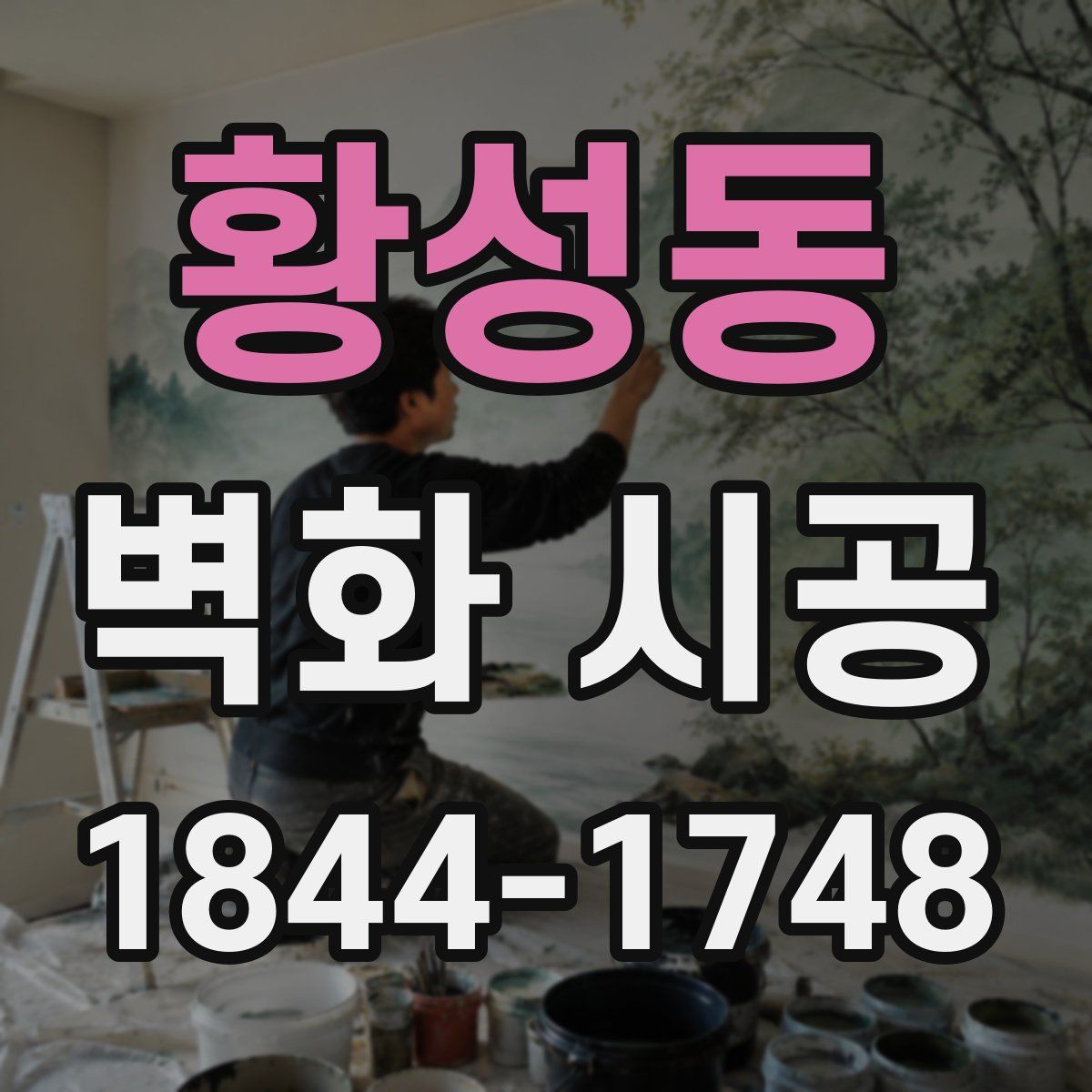 황성동 벽화 시공