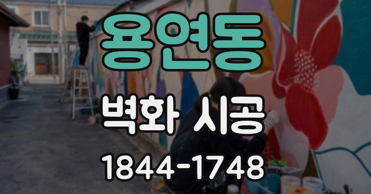 용연동 벽화 시공