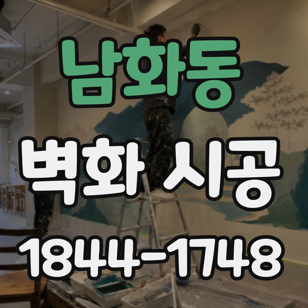 남화동 벽화 시공