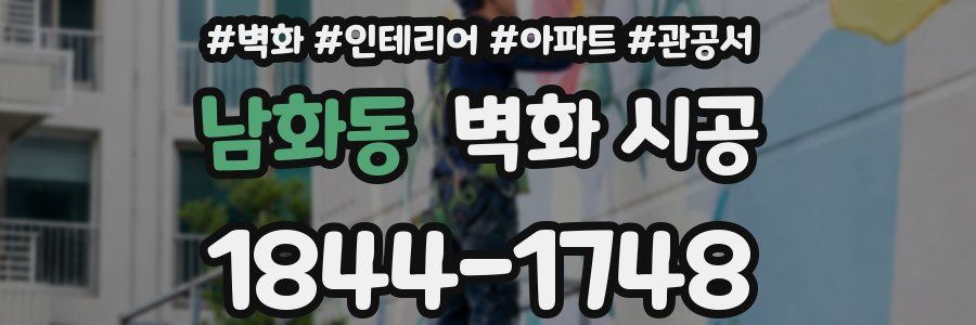 남화동 벽화 시공