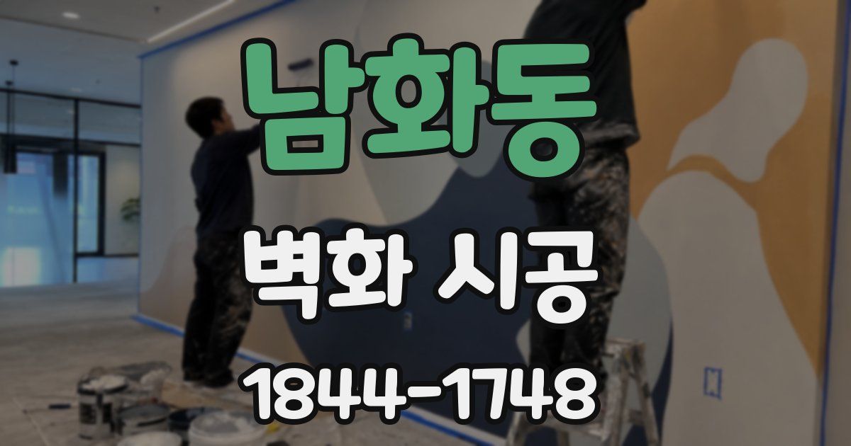 남화동 벽화 시공