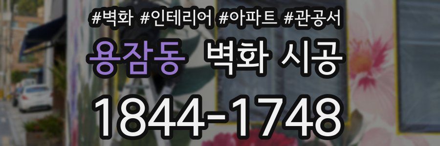 용잠동 벽화 시공