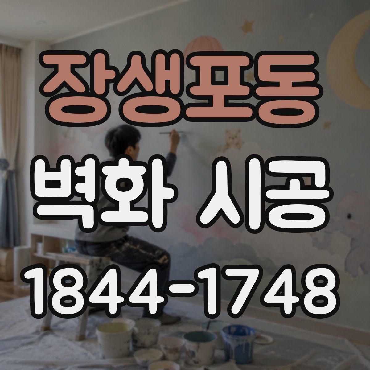장생포동 벽화 시공