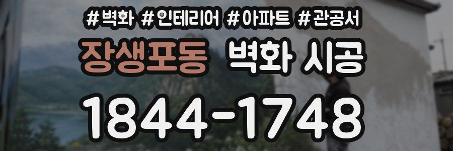 장생포동 벽화 시공