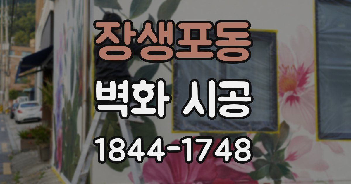 장생포동 벽화 시공