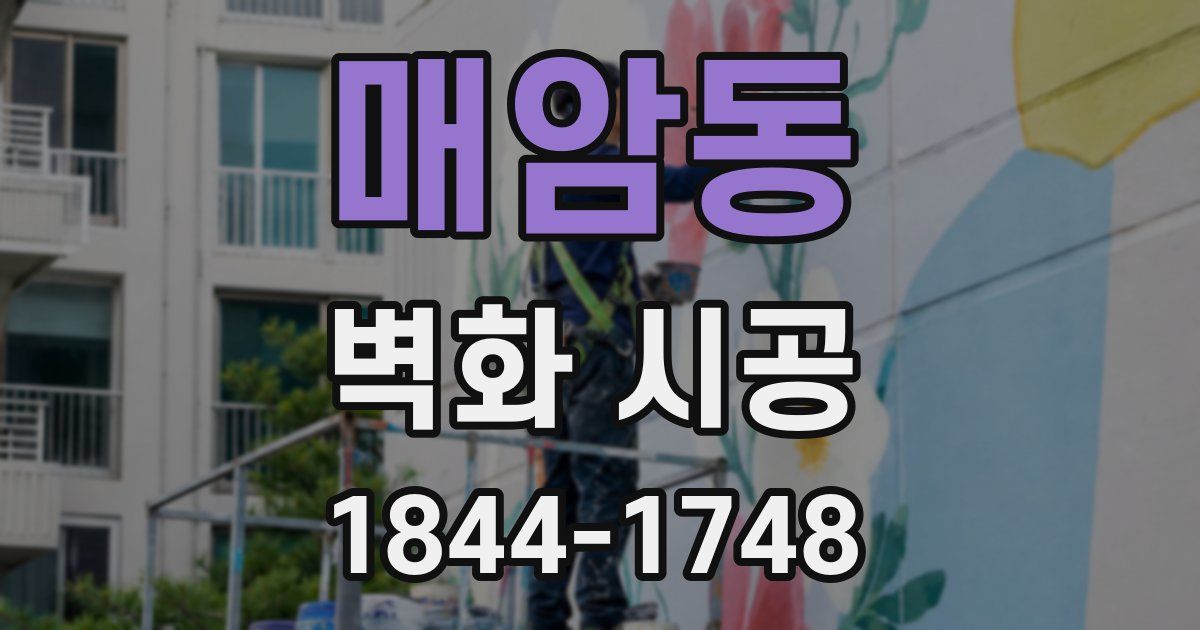 매암동 벽화 시공