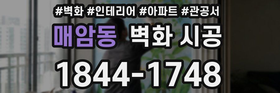 매암동 벽화 시공