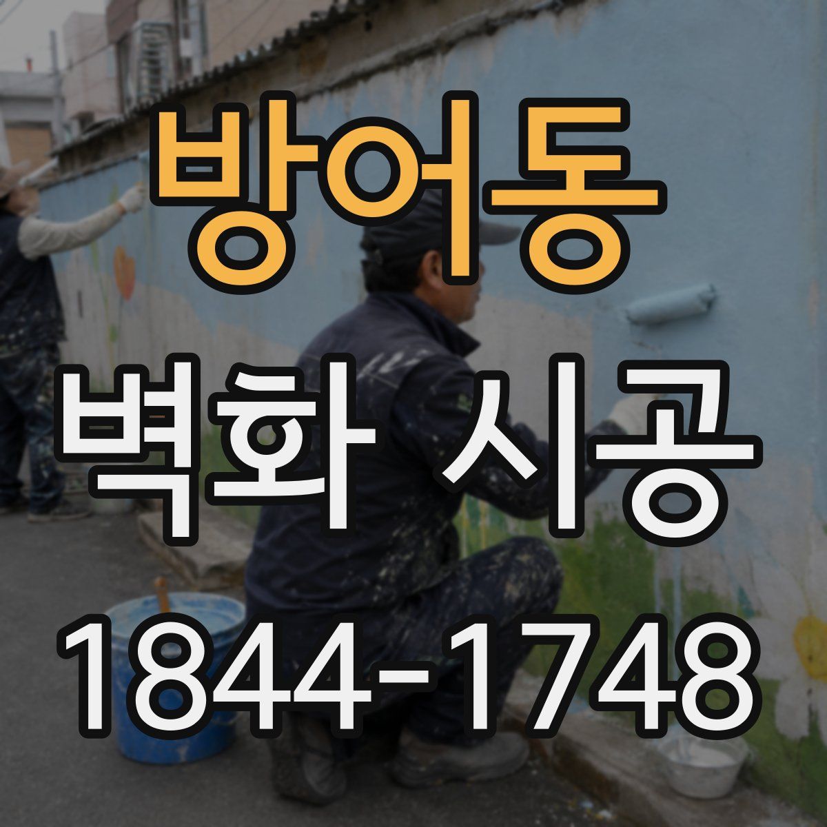 방어동 벽화 시공