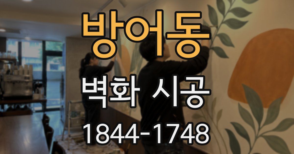 방어동 벽화 시공
