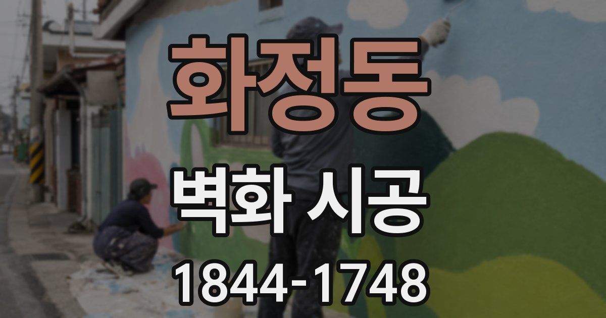 화정동 벽화 시공