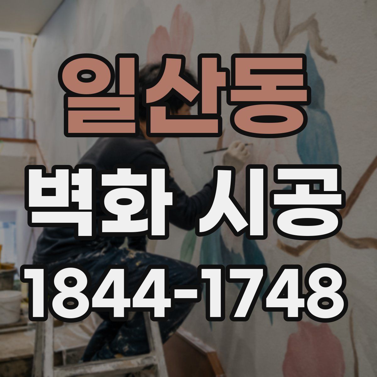 일산동 벽화 시공