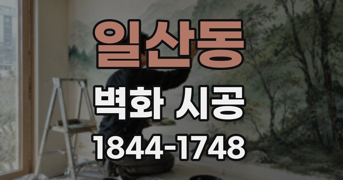 일산동 벽화 시공
