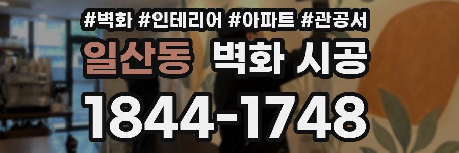 일산동 벽화 시공