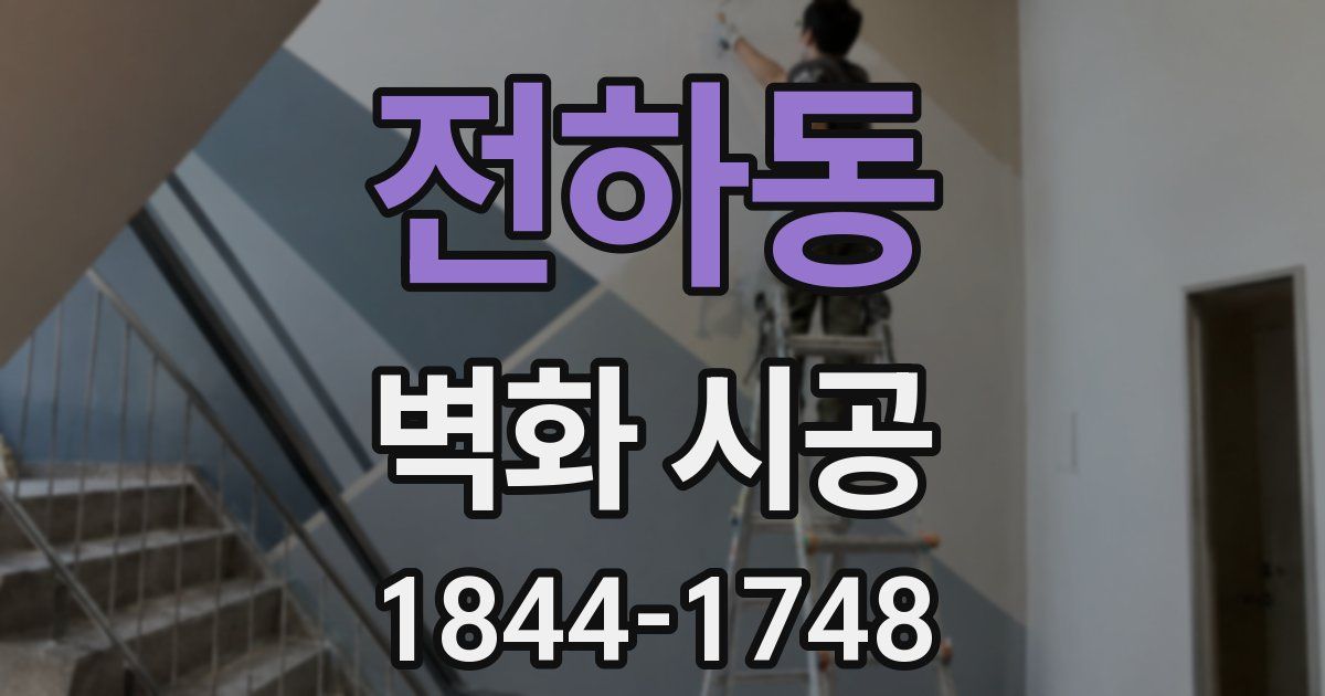전하동 벽화 시공
