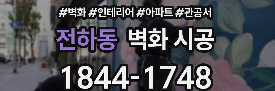전하동 벽화 시공