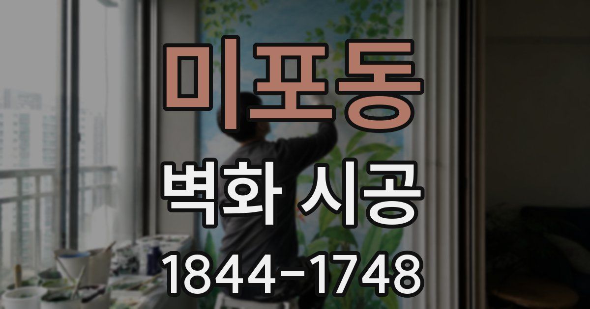 미포동 벽화 시공