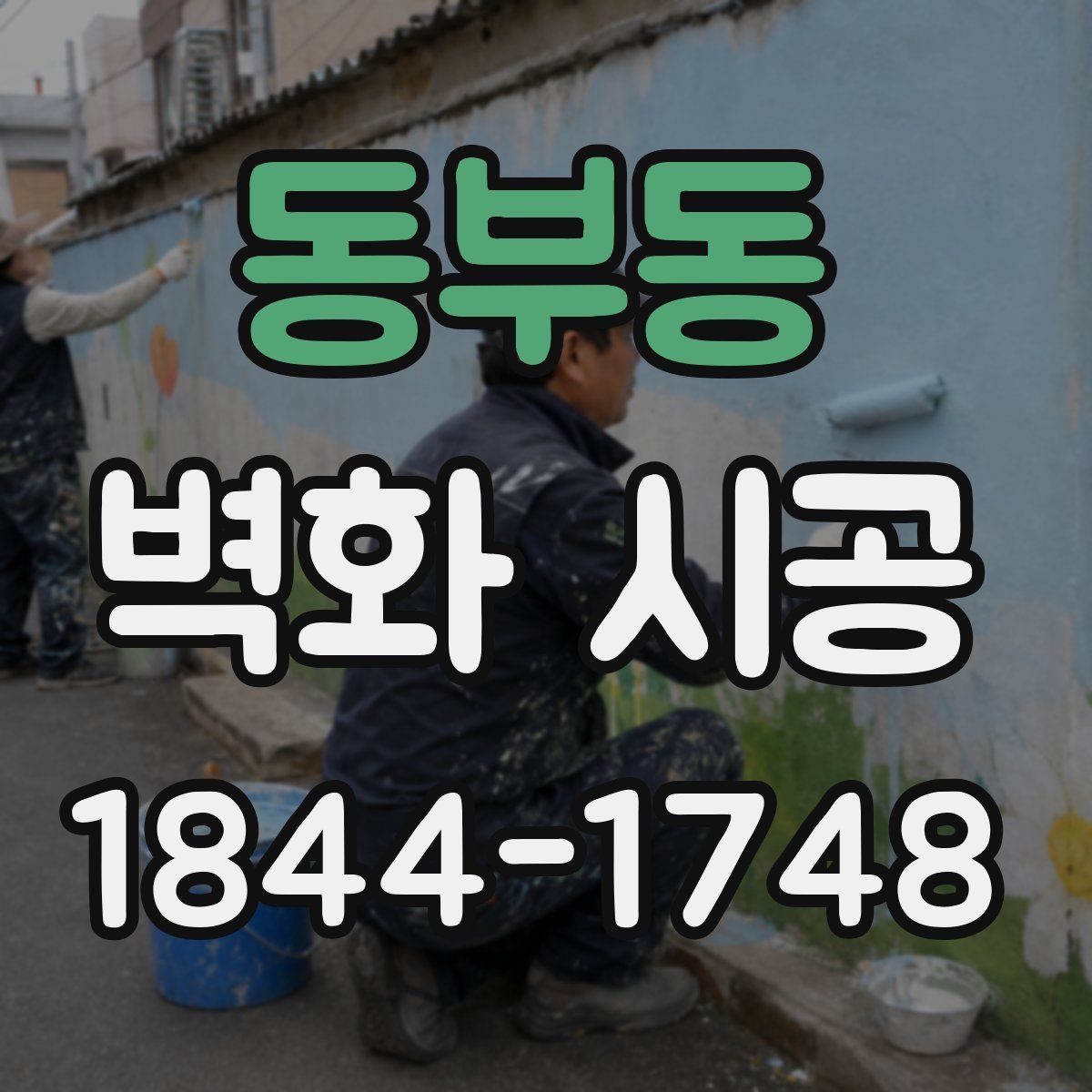 동부동 벽화 시공