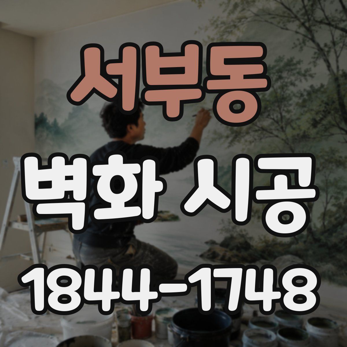 서부동 벽화 시공