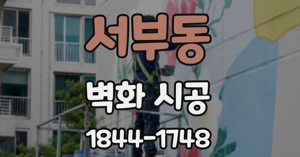 서부동 벽화 시공