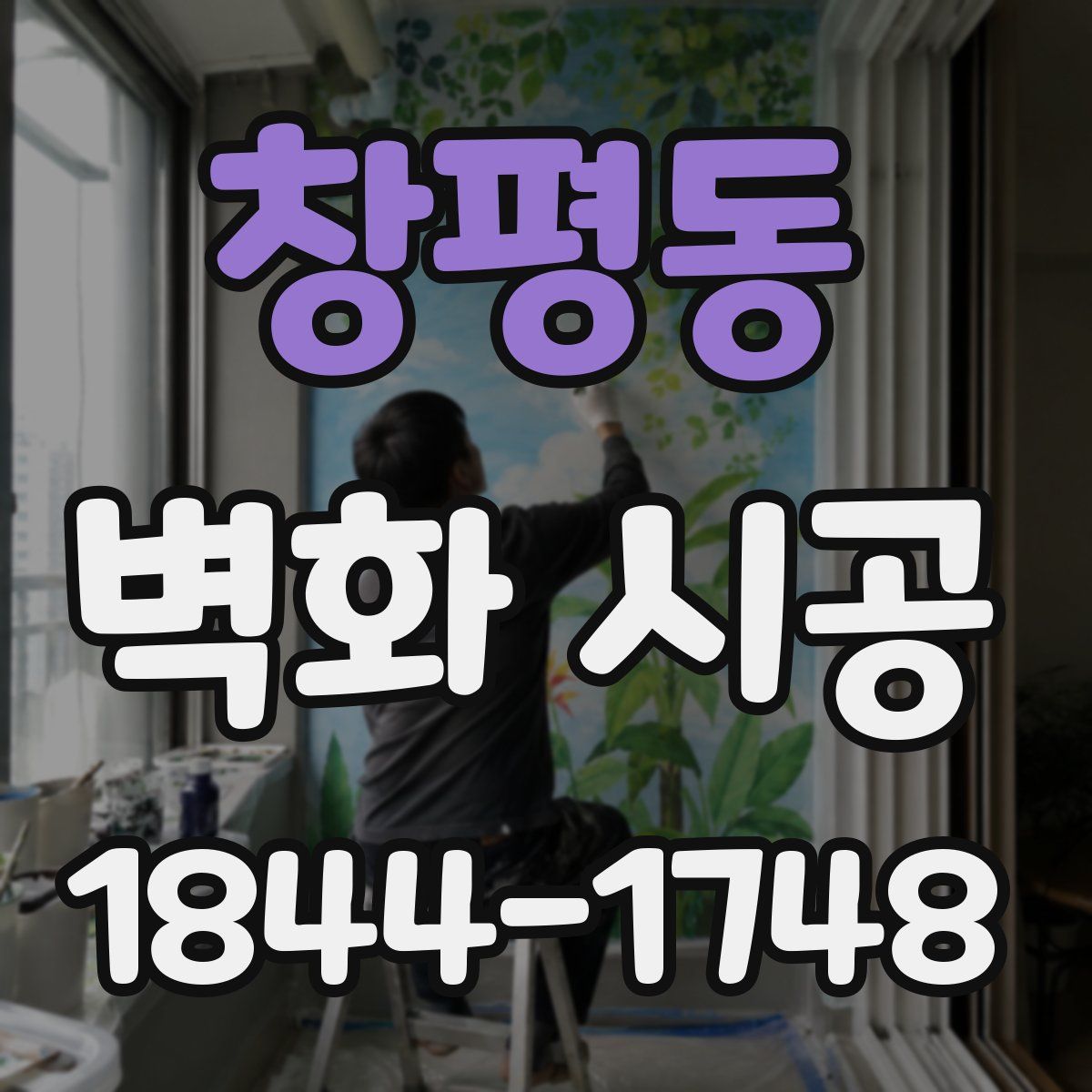 창평동 벽화 시공