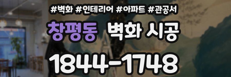 창평동 벽화 시공
