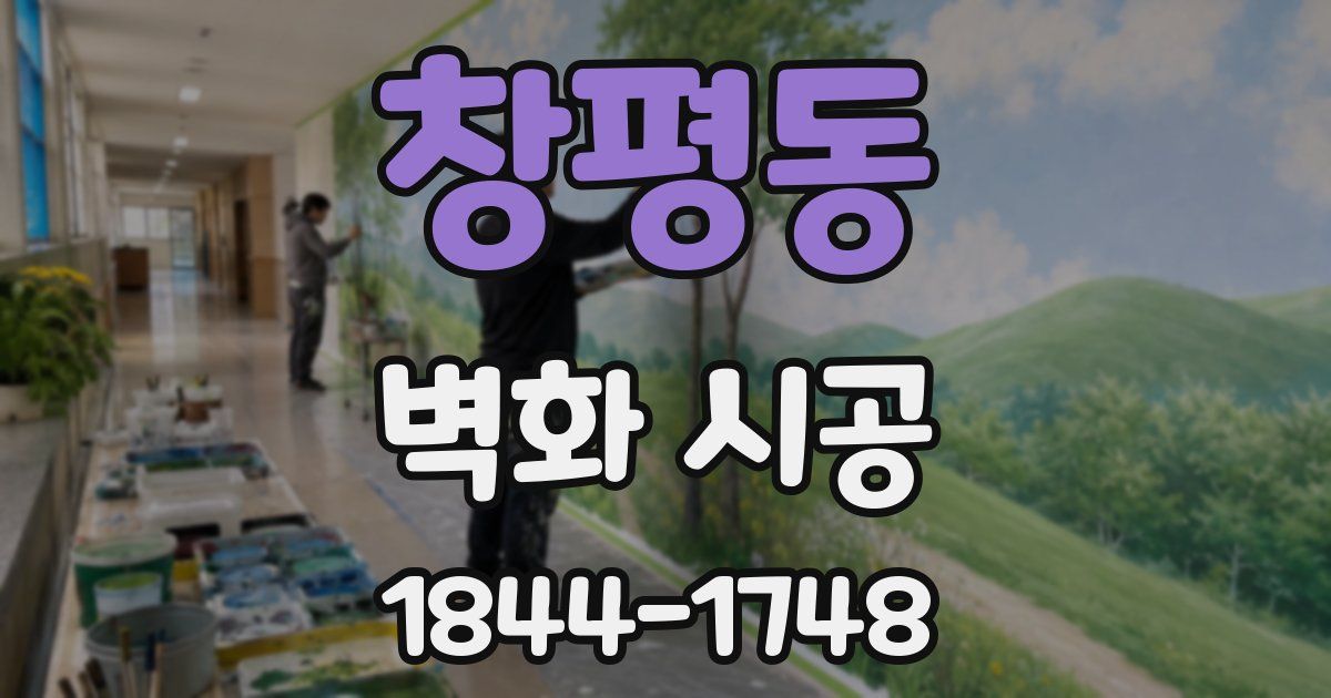 창평동 벽화 시공