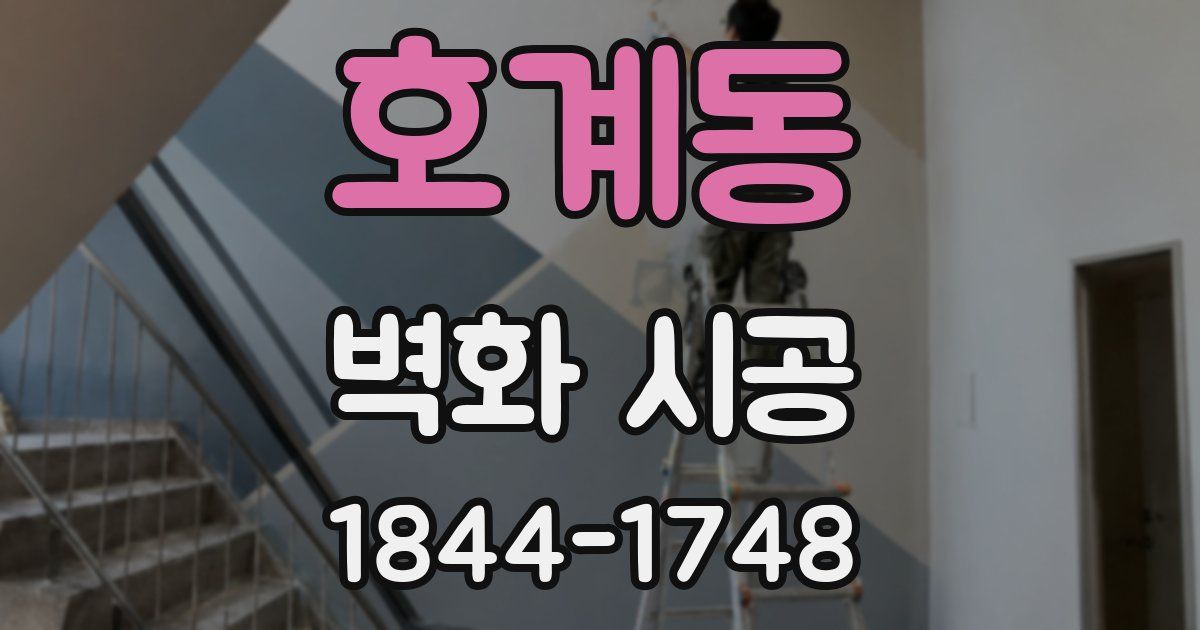 호계동 벽화 시공
