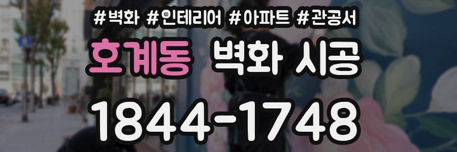 호계동 벽화 시공