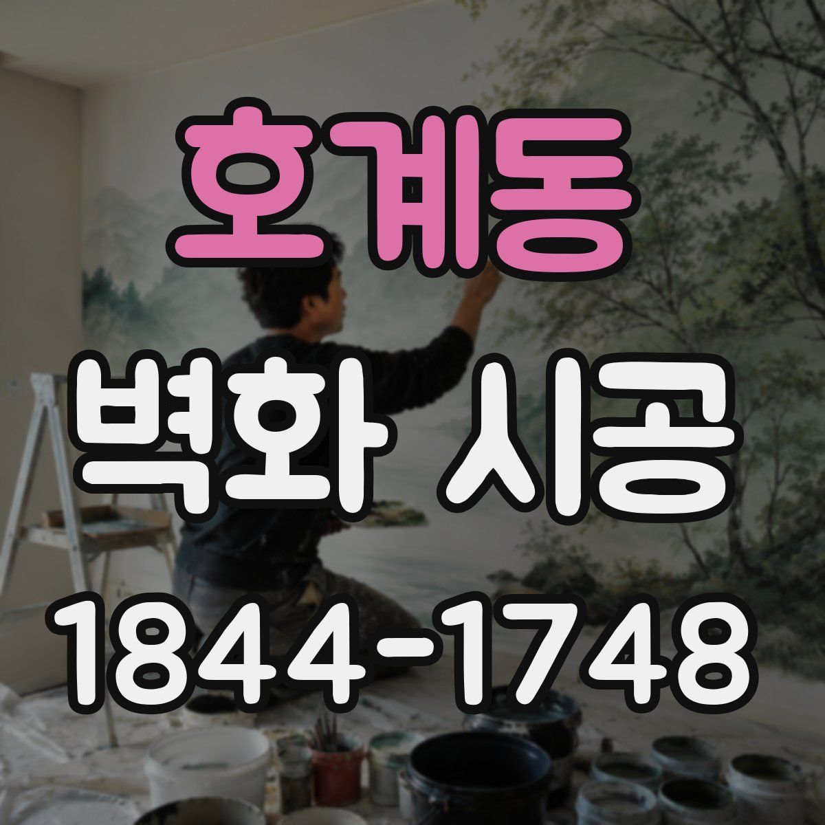 호계동 벽화 시공
