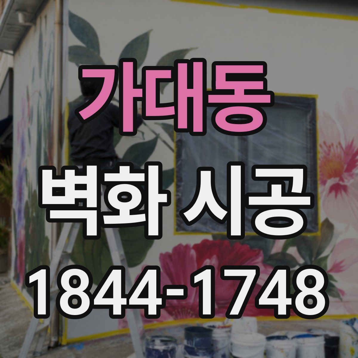 가대동 벽화 시공